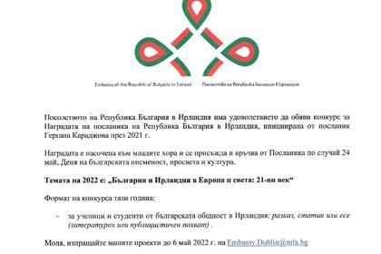 Конкурс за Наградата на посланика на Република България в Ирландия